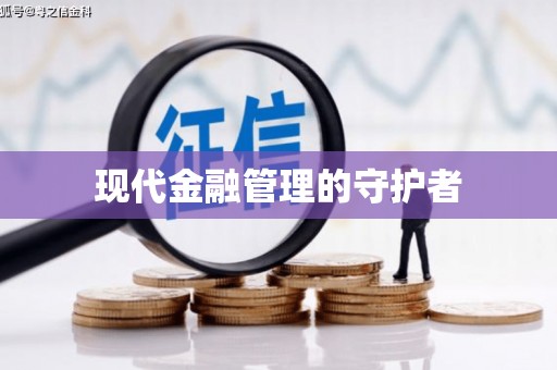 绿岛现代金融管理的守护者