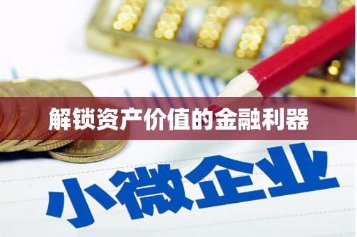 绿岛解锁资产价值的金融利器