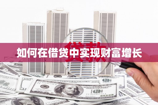 绿岛如何在借贷中实现财富增长