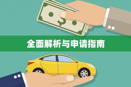 绿岛全面解析与申请指南