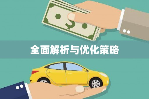 绿岛全面解析与优化策略