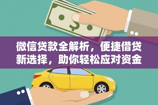 绿岛微信贷款全解析，便捷借贷新选择，助你轻松应对资金需求
