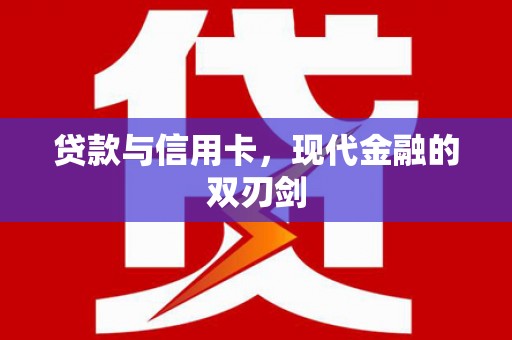绿岛贷款与信用卡，现代金融的双刃剑