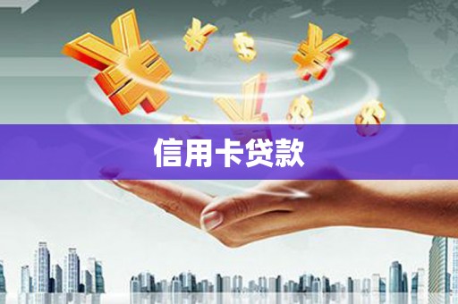 绿岛信用卡贷款