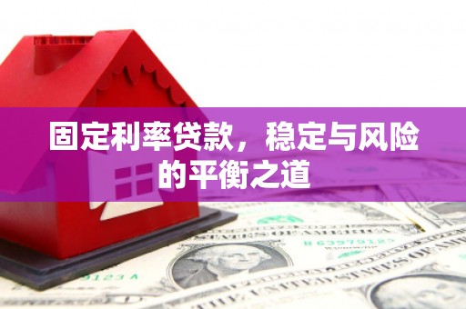 绿岛固定利率贷款，稳定与风险的平衡之道