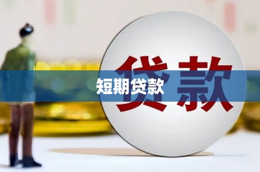 绿岛短期贷款