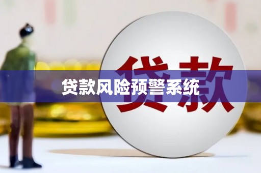 绿岛贷款风险预警系统