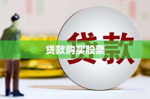 绿岛贷款购买股票