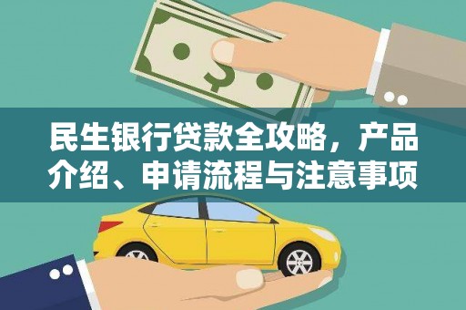 绿岛民生银行贷款全攻略，产品介绍、申请流程与注意事项